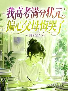 我高考满分状元，偏心父母悔哭了