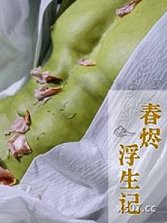 《春烬浮生记》