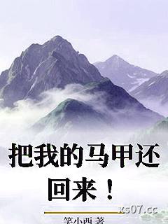 把我的马甲还回来！