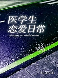 医学生恋爱日常
