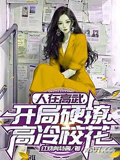 人在高武，开局硬撩高冷校花