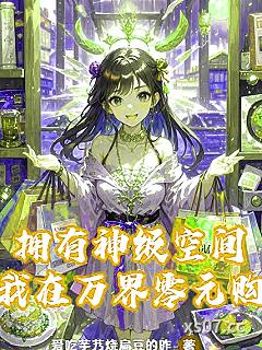 拥有神级空间，我在万界零元购