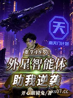 重生18岁：外星智能体助我逆袭