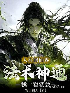 人在修仙界，法术神通我一看就会小说封面-幻日朝天-玄幻