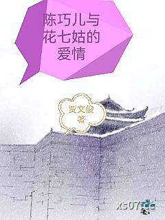 陈巧儿与花七姑的爱情