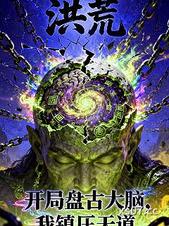 洪荒：开局盘古大脑，我镇压天道小说封面-小鬼-仙侠
