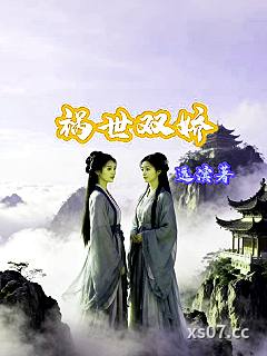 祸世双娇小说封面-远滨-玄幻
