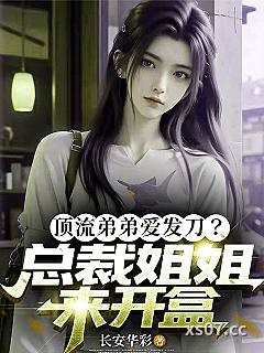 顶流弟弟爱发刀？总裁姐姐来开盒小说封面-长安华彩-都市