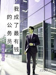 我成了最有钱的公务员