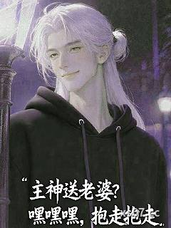 主神送老婆？嘿嘿嘿，抱走抱走