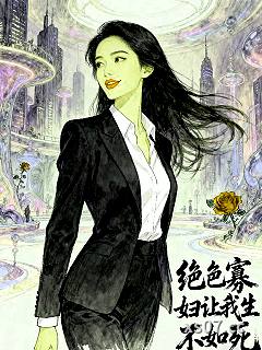 绝色寡妇让我生不如死