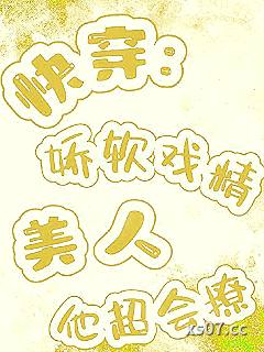 快穿：娇软戏精美人他超会撩