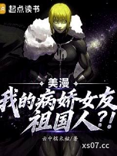 美漫：我的病娇女友祖国人？！小说封面-云中糯米滋-玄幻