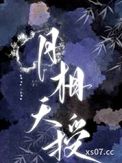 月相天授(女嬷，np)
