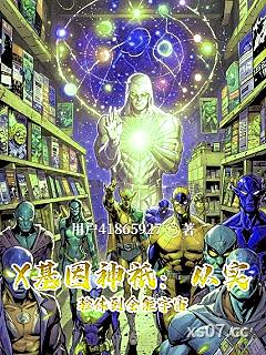 X基因神只：从实验体到全能宇宙