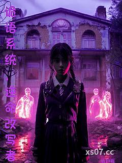 诡语系统，逆命改写者