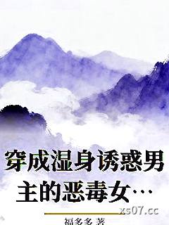 穿成湿身诱惑男主的恶毒女配
