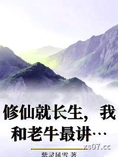 修仙就长生，我和老牛最讲道理了陈浔小黑子小说封面-紫灵风雪-玄幻