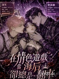 在情色游戏当海后却总是翻车（无限流NPH）