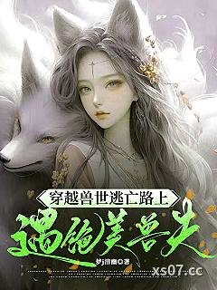 魂穿兽世，逃亡路上遇绝美兽夫小说封面-梦j清幽-玄幻