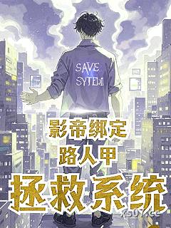 影帝绑定路人甲拯救系统