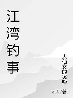 江湾钓事
