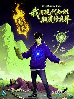 我用现代知识颠覆修真界