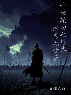 十世轮回之炼体