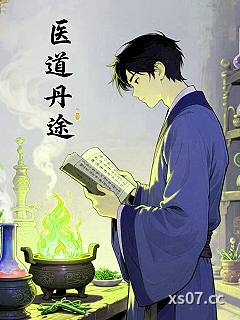 医者丹途小说封面-浅梦吟秋月-仙侠