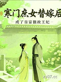 寒门庶女替嫁后成了首富摄政王妃小说封面-瞬间永恒-现代都市