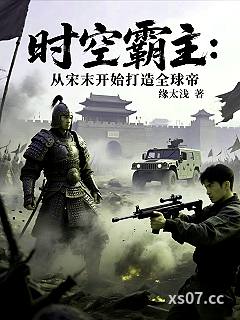 时空霸主：从宋末开始打造全球帝