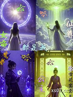 哈哈哈哈公主鬼差仙尊女帝都是我小说封面-雪花宝宝-仙侠