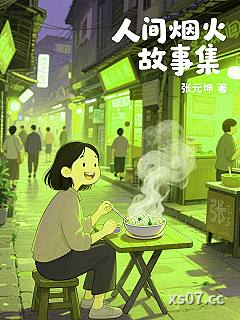 人间烟火故事集小说封面-张元坤-轻小说