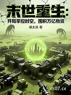 末世重生：开局掌控时空，囤积万