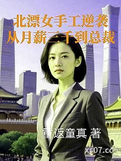 北漂女手工逆袭从月薪三千到总裁