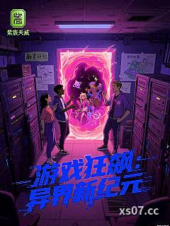 游戏狂飙：异界新纪元小说封面-紫宸天威-游戏