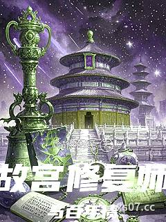 故宫修复师与百年债