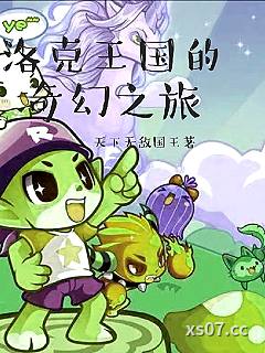 洛克王国的奇幻之旅小说封面-天下无敌国王-穿越重生