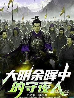 大明余晖中的守夜人