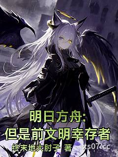 明日方舟：但是前文明幸存者小说封面-终末地大肘子-玄幻