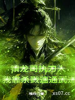 镇龙司执刀人：我靠杀戮速通武道