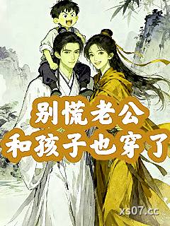 别慌，老公和孩子也穿了小说封面-内个阳光彩虹小白马-现代都市