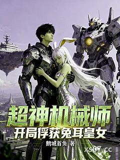 超神机械师：开局俘获兔耳皇女