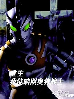 开局穿越，我能映照奥特战士