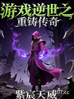 游戏逆世之重铸传奇