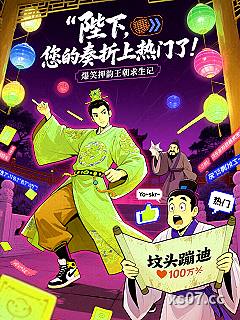 陛下，您的奏折上热门了！