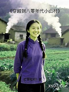 穿越到八零年代小山村小说封面-拉普拉斯1-其他
