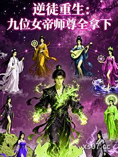 逆徒重生：九位女帝师尊全拿下小说封面-一个酒蒙子创作者-玄幻
