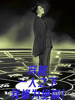 穿越一人之下，我修为绝巅！
