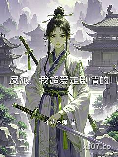 反派：我超爱走剧情的